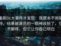 重刷91大事件才发现：我原本不抱期待，结果被演员的一眼神收拾了，它不解释，但它让你自己明白