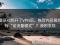 蘑菇视频开了VPN后，推荐内容居然有“省流量模式”？我刚发现