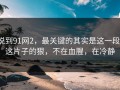 说到91网2，最关键的其实是这一段，这片子的狠，不在血腥，在冷静