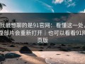 我最想聊的是91官网：看懂这一处，整部片会重新打开｜也可以看看91网页版